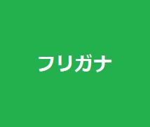 ふりがな　アイキャッチ